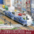 ホテルエミシア札幌にて「新札幌鉄道模型フェスタ2019」開催！ 5/1(水)～5日(日)